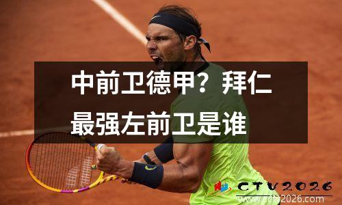 中前卫德甲？拜仁最强左前卫是谁