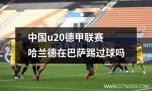 中国u20德甲联赛 哈兰德在巴萨踢过球吗