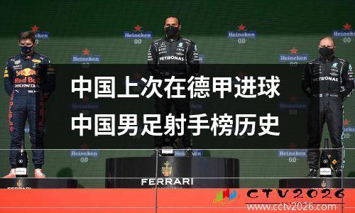 中国上次在德甲进球 中国男足射手榜历史