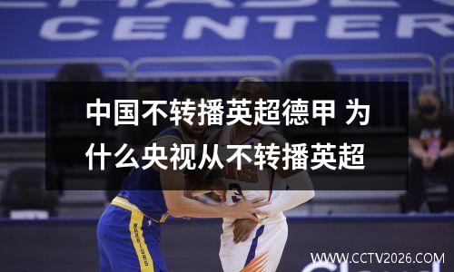 中国不转播英超德甲 为什么央视从不转播英超