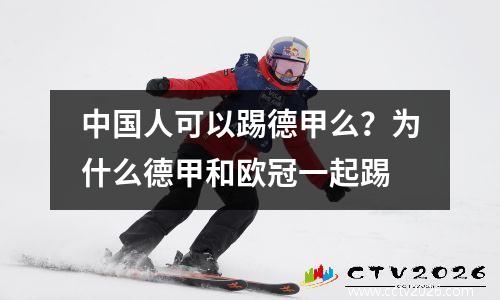 中国人可以踢德甲么？为什么德甲和欧冠一起踢