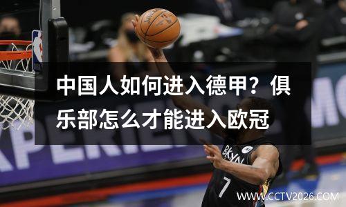 中国人如何进入德甲？俱乐部怎么才能进入欧冠