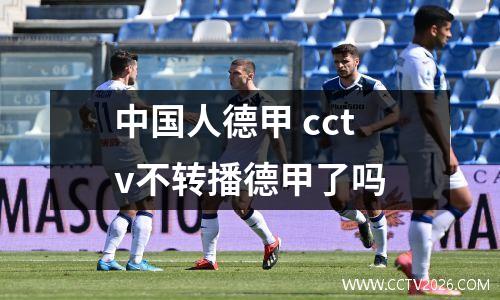 中国人德甲 cctv不转播德甲了吗