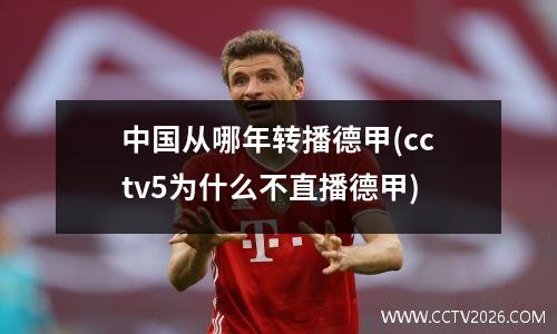 中国从哪年转播德甲(cctv5为什么不直播德甲)