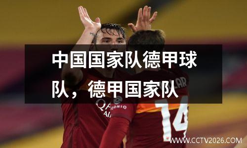 中国国家队德甲球队，德甲国家队