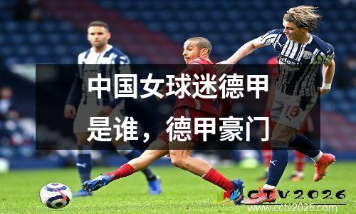中国女球迷德甲是谁，德甲豪门