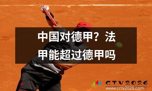 中国对德甲？法甲能超过德甲吗