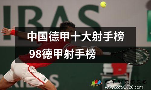 中国德甲十大射手榜 98德甲射手榜