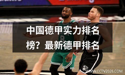 中国德甲实力排名榜？最新德甲排名