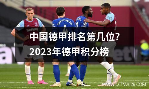 中国德甲排名第几位？2023年德甲积分榜