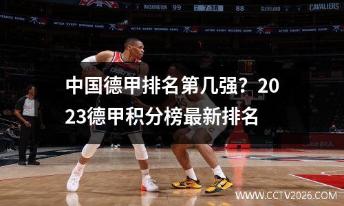 中国德甲排名第几强？2023德甲积分榜最新排名