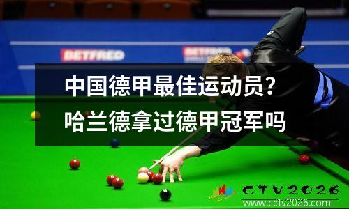 中国德甲最佳运动员？哈兰德拿过德甲冠军吗