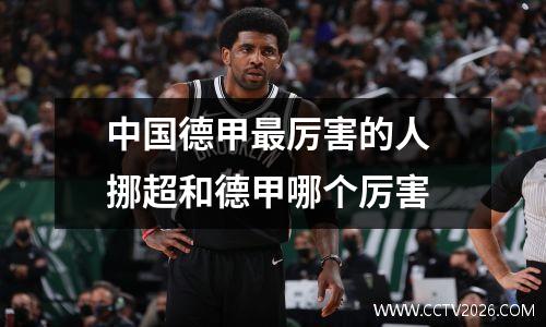 中国德甲最厉害的人 挪超和德甲哪个厉害