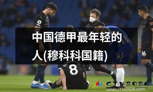中国德甲最年轻的人(穆科科国籍)