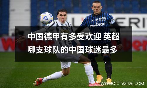 中国德甲有多受欢迎 英超哪支球队的中国球迷最多
