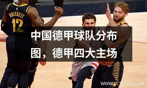 中国德甲球队分布图，德甲四大主场