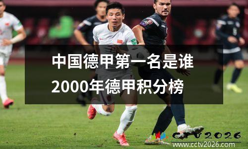 中国德甲第一名是谁 2000年德甲积分榜