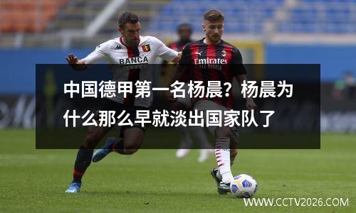 中国德甲第一名杨晨？杨晨为什么那么早就淡出国家队了