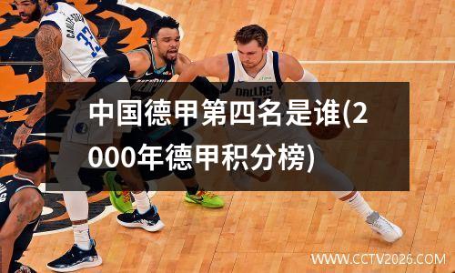 中国德甲第四名是谁(2000年德甲积分榜)