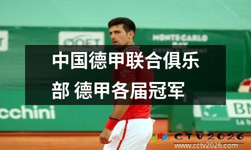 中国德甲联合俱乐部 德甲各届冠军