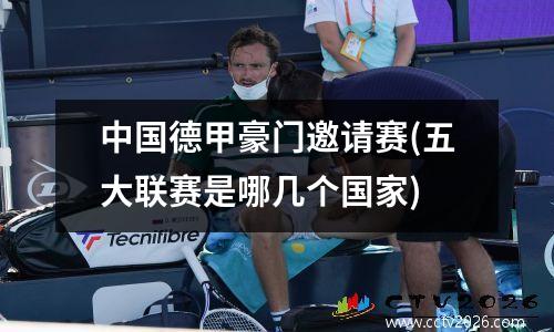 中国德甲豪门邀请赛(五大联赛是哪几个国家)
