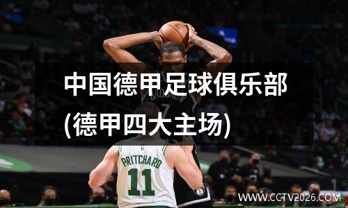 中国德甲足球俱乐部(德甲四大主场)