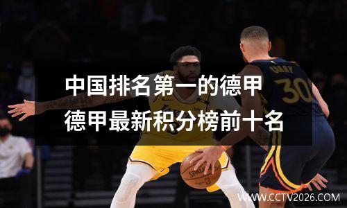 中国排名第一的德甲 德甲最新积分榜前十名