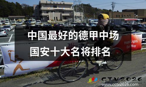中国最好的德甲中场 国安十大名将排名