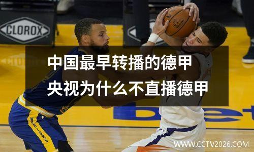 中国最早转播的德甲 央视为什么不直播德甲