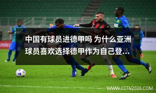 中国有球员进德甲吗 为什么亚洲球员喜欢选择德甲作为自己登陆欧洲联赛的首选之地呢