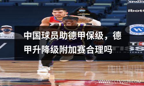 中国球员助德甲保级，德甲升降级附加赛合理吗