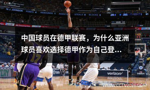 中国球员在德甲联赛，为什么亚洲球员喜欢选择德甲作为自己登陆欧洲联赛的首选之地呢