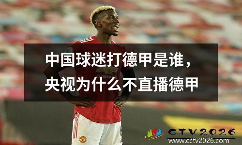 中国球迷打德甲是谁，央视为什么不直播德甲