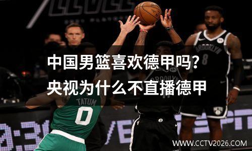 中国男篮喜欢德甲吗？央视为什么不直播德甲
