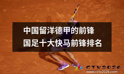 中国留洋德甲的前锋 国足十大快马前锋排名