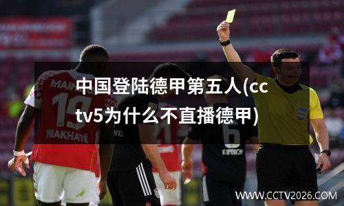中国登陆德甲第五人(cctv5为什么不直播德甲)