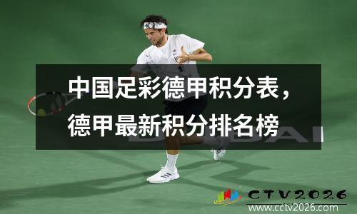 中国足彩德甲积分表，德甲最新积分排名榜