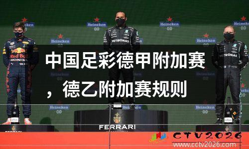 中国足彩德甲附加赛，德乙附加赛规则