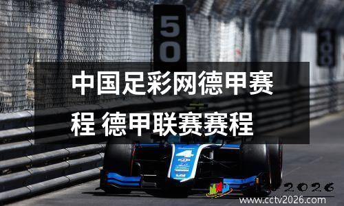 中国足彩网德甲赛程 德甲联赛赛程