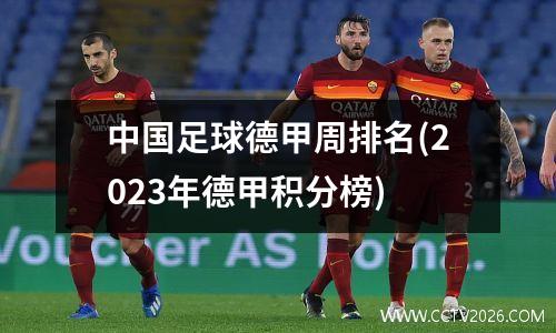 中国足球德甲周排名(2023年德甲积分榜)
