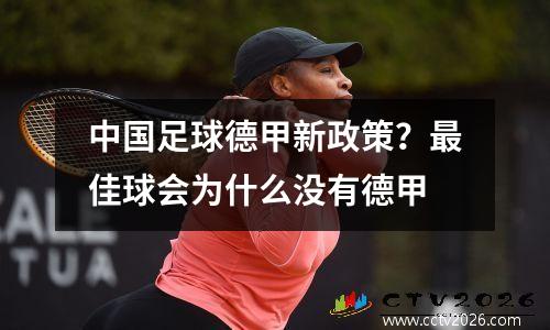 中国足球德甲新政策？最佳球会为什么没有德甲