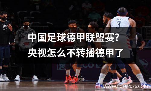 中国足球德甲联盟赛？央视怎么不转播德甲了