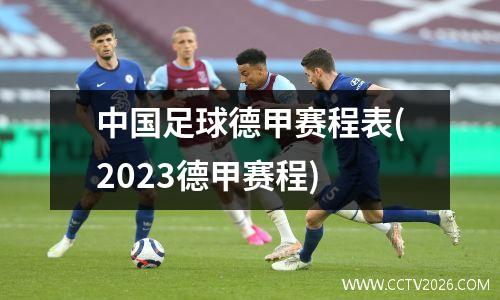 中国足球德甲赛程表(2023德甲赛程)
