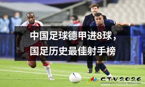 中国足球德甲进8球，国足历史最佳射手榜