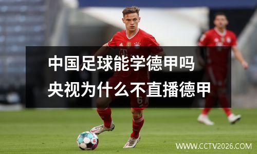 中国足球能学德甲吗 央视为什么不直播德甲