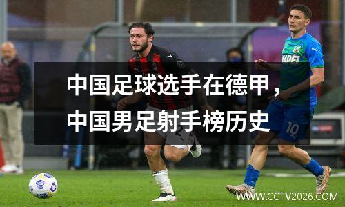 中国足球选手在德甲，中国男足射手榜历史