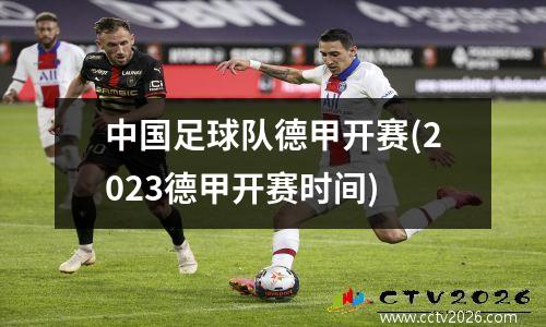 中国足球队德甲开赛(2023德甲开赛时间)