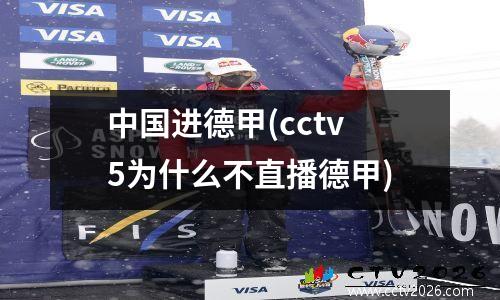 中国进德甲(cctv5为什么不直播德甲)