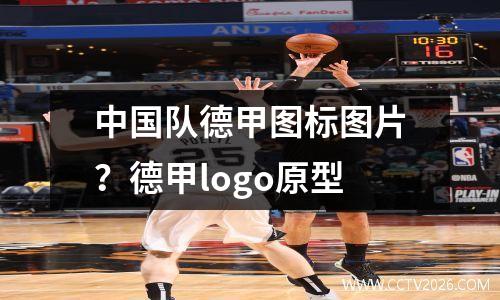 中国队德甲图标图片？德甲logo原型