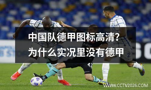 中国队德甲图标高清？为什么实况里没有德甲